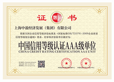 中国信用等级认证AAA级单位